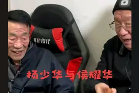 侯耀华去天津，看望93岁的杨少华，杨议说：我二哥把我玩透了视频封面
