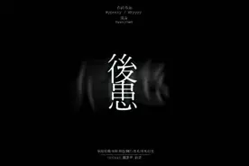 情绪《后患》如胃病在上演， 12月24日平安夜发布 #粤语rap视频封面