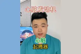 心脏发动机——心脏起搏器，关于心脏起搏器的那些事一个视频讲清楚，心脏起搏器植入过程#抖出健康知识宝藏 #开工去班味健康指南视频封面