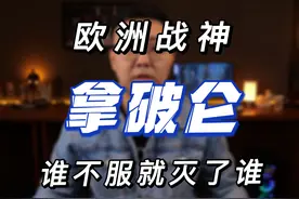 欧洲战神：拿破仑 最强男人的一生#人物故事 #历史  #拿破仑视频封面