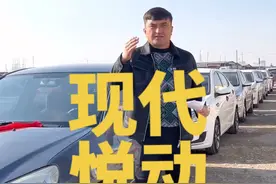 #现代悦动#抖音汽车人共创计划 #现代瑞纳 #抖音汽车好物推荐官 #我是汽车人视频封面