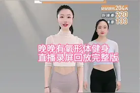2024.12.10 晚晚有氧形体健身直播录屏回放完整版视频封面