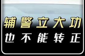 为什么辅警立大功也不能转正？ #公务员 #公考 #职场 #知识分享