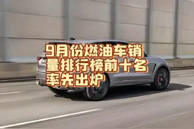 9月燃油车销量榜前十名出炉，日产重回销冠，国产仅占一款，真难视频封面