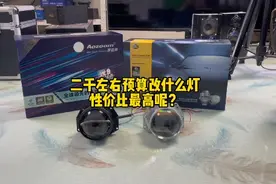 2000左右预算车灯升级怎么选？#汽车灯光升级 #澳兹姆麒麟 #海拉