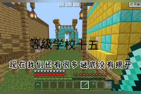 我的世界:等级学校15前往完成任务#我的世界 #mc不灭 #mc