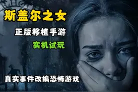 【斯盖尔之女】真实事件改编恐怖游戏正版移植手游试玩！