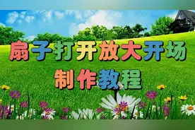 剪映创意制作漂亮好看的扇子打开放大开场，教程简单易学一看就会