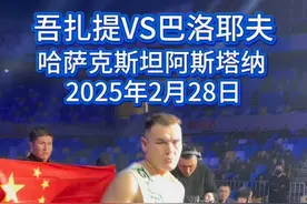 吾扎提·努尔郎VS艾力·巴洛耶夫 比赛全记录🔥 哈萨克斯坦阿斯塔纳 2025年2月28日。这是我近些年看过最精彩的拳击比赛之一。#吾扎提 #拳击比赛#拳王#哈萨克 #格斗家翻译官视频封面