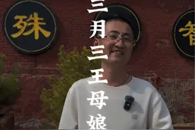 三月三王母娘娘生日 三月三王母娘娘生日#三月三 #三月三王母娘娘过生日 #三月三玩出新花young视频封面