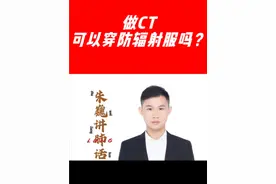 做CT可以穿防辐射服吗？ #胸部CT #CT #防辐射 #朱巍讲肺话 #上海肺科朱巍
