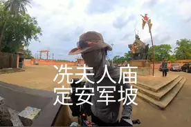 骑行海南岛之冼夫人庙，定安军坡节。 南北朝时期海南分属儋耳郡视频封面