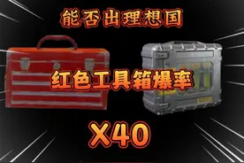 强化地图摸四十个红色工具箱 难道真能出理想国#来暗区猛攻吧