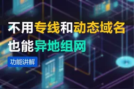 【免费DIY】不用专线和动态域名也能建立VPN！只需......#网络技术  #异地组网 #MACC #ipv6视频封面