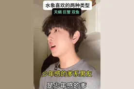 水象喜欢的两种类型 看到最后…#水象星座 #星座 #内容过于真实 #十二星座 #择偶标准 @DOU+小助手