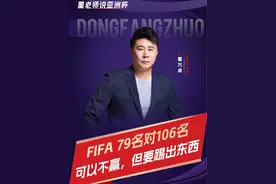 少一点对既有判罚的抱怨，我们真正该思考的是为什么国足总是如此放不开手脚？#dou来亚洲杯#你还热爱中国足球吗 #董方卓视频封面