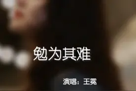 勉为其难 肉体触碰的太早，灵魂就很难碰触到一起了…#勉为其难视频封面