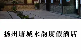 人均不到300，就可以住进扬州这家温泉酒店#高性价比酒店推荐