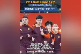 足协主席探班国足表支持，鼓励国足战沙特打出血性视频封面
