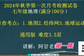 2024年最新版初一地理上册第一次月考试卷讲解视频封面