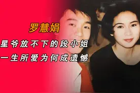 罗慧娟，星爷放不下的“段小姐”，其一生所爱为何最终成遗憾？视频封面