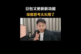 新近更新的豆包，深度思考功能太实用了#豆包app #遇到问题找豆包