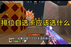 排位自选卡应该选什么 #cf手游 #返场81式阿波罗视频封面