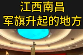 南昌   八一纪念馆，军旗升起的地方，今天临时预约也可以