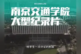 单招院校第15期，南京交通大学！#江苏高职单招 #江苏高考视频封面