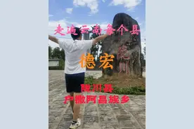 走遍云南每个县，第二站德宏。陇川县，被称为目瑙纵歌之乡