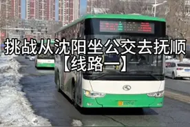 铁腚计划 挑战从沈阳坐公交去抚顺 #辽宁dou知道 #旅行推荐官 #保持热爱奔赴山海 #公交车 #铁腚旅行视频封面