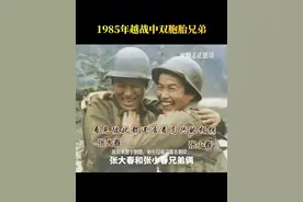 这是一张老山前线双胞胎战斗英雄：张大春，张小春的一张珍贵照片。 #英雄   张大春，张小春1965年3月出生在山东临沂，1983年兄弟二人入伍参军。1985年，张大春，张小春兄弟来到老山轮战战场，在攻击211阵地时，老大张大春用火箭筒摧毁了越军的多个机枪火力点，立下了一等功。张小春在坚守松毛岭高地时击毙了4个敌人，也荣获了一等功。就这样兄弟二人成了家喻户晓的一等功双胞胎！让我们记住这些英雄吧。（左：大春，右：小春）张大春，张小春1965年3月出生在山东临沂，1983年兄弟二人入伍参军。1985年，张大春，张小春兄弟来到老山轮战战场，在攻击211阵地时，老大张大春用火箭筒摧毁了越军的多个机枪火力点，立下了一等功。张小春在坚守松毛岭高地时击毙了4个敌人，也荣获了一等功。就这样兄弟二人成了家喻户晓的一等功双胞胎！让我们记住这些英雄吧。这是一对双胞胎兄弟，轮战期间在完成任务后相逢，看到彼此都还活着，开心的相拥在一起。哥哥张大春弟弟张小春，山东临沂人，受沂蒙山精神影响，1983年18岁的兄弟二人参军入伍，被分配到67军199师595团。兄弟二人并不在一个连队，但却都互相鼓励，希望能够立下战功。1985年，他们来到了老山轮战战场，在攻击211阵地时，老大张大春用火箭筒摧毁了越军的机枪火力点，并因此荣获一等功。当弟弟的张小春也不甘示弱，在坚守松毛岭高地时，他打退了敌人数以十几次的进攻，毙敌4人，也荣获了一等功。就这样兄弟二人成为了家喻户晓的一等功双胞胎! 兄弟两战后都被保送到济南陆军学院培养深造。 #松毛岭战役 #励志 #致敬