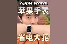 苹果手表超省电设置，延长续航保护电池！#iwatch手表 #数码科技 #苹果手表 #applewatch视频封面