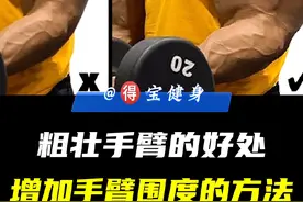 拥有粗壮手臂的好处， 科普增加肌肉围度的方法#健身知识