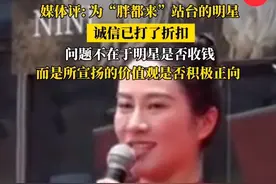 #为胖都来站台的明星诚信已打了折扣 是否收钱不是关键，宣扬的价值观是否积极正向才是！#胖都来 #叶璇视频封面