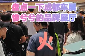 盘点一下成都车展惨兮兮的展台#成都车展 #2023成都国际车展 #抖音带你看车展 #车展现场视频封面