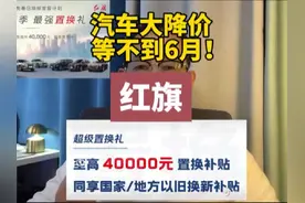 汽车大降价等不到6月！红旗全系置换焕新，最高4万元补贴？视频封面