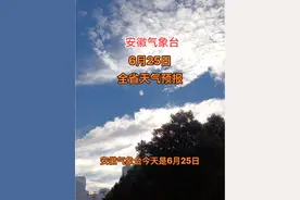 安徽气象台6月25日全省天气预报 #最新天气预报 #安徽dou知道 #降雨天气 #梅雨季节 #视频封面