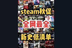 steam秋促全网最全新史低游戏清单，3A神作白菜价，闭眼冲