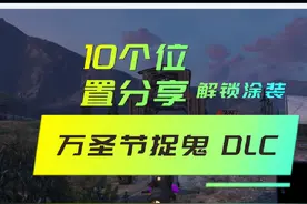 gta万圣节幽灵拍照收集任务dlc10个位置攻略 #steam游戏