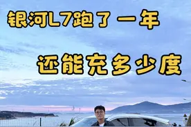 银河L7使用一年，电池健康度如何？ 跑了一年两万多公里的银河L7视频封面