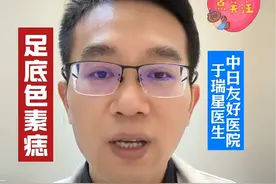 足底色素痣要切除吗？ #医学科普仅供参考如有不适请线下就医 #医疗健康创作训练营 #硬核健康科普行动 #色素痣 #色素痣祛除视频封面