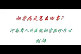 烟雾病是怎么回事？ 河南省人民医院烟雾病诊疗中心  刘阳视频封面