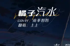 夏天好热，请你喝一杯橘子汽水～🍹#橘子汽水 #南拳妈妈视频封面
