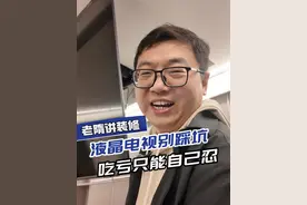 万万没想到电视还能踩坑 设计考虑功能性，产品也要适配才行#装修 #装修设计 #装修避坑 #客厅 #装修日记