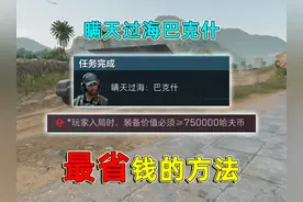 赛季任务瞒天过海巴克什，最省哈夫币过任务方法来了！