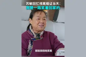 自驾游阿姨苏敏宣布离婚：领离婚证那天，我是一路笑着回家的 1月27日，《出走的决心》原型苏敏宣布正式离婚。此前，苏敏向前夫支付16万元签订离婚协议，双方进入离婚冷静期。苏敏回忆拿到离婚证当天，自己是一路笑着回家的。视频封面