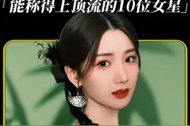 内娱能称得上是顶流的十位当红女星，你心中的NO.1是谁？#顶流视频封面