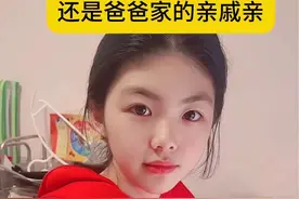 妈妈家的亲戚亲还是爸爸家的亲戚，亲？#涨知识 #你怎么看 #亲戚关系视频封面