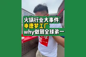 火锅行业大事件申唐梦工厂why做到全球第一#申唐产业 #申唐产业全球规模第一 #火锅 #火锅底料 #大韭哥视频封面